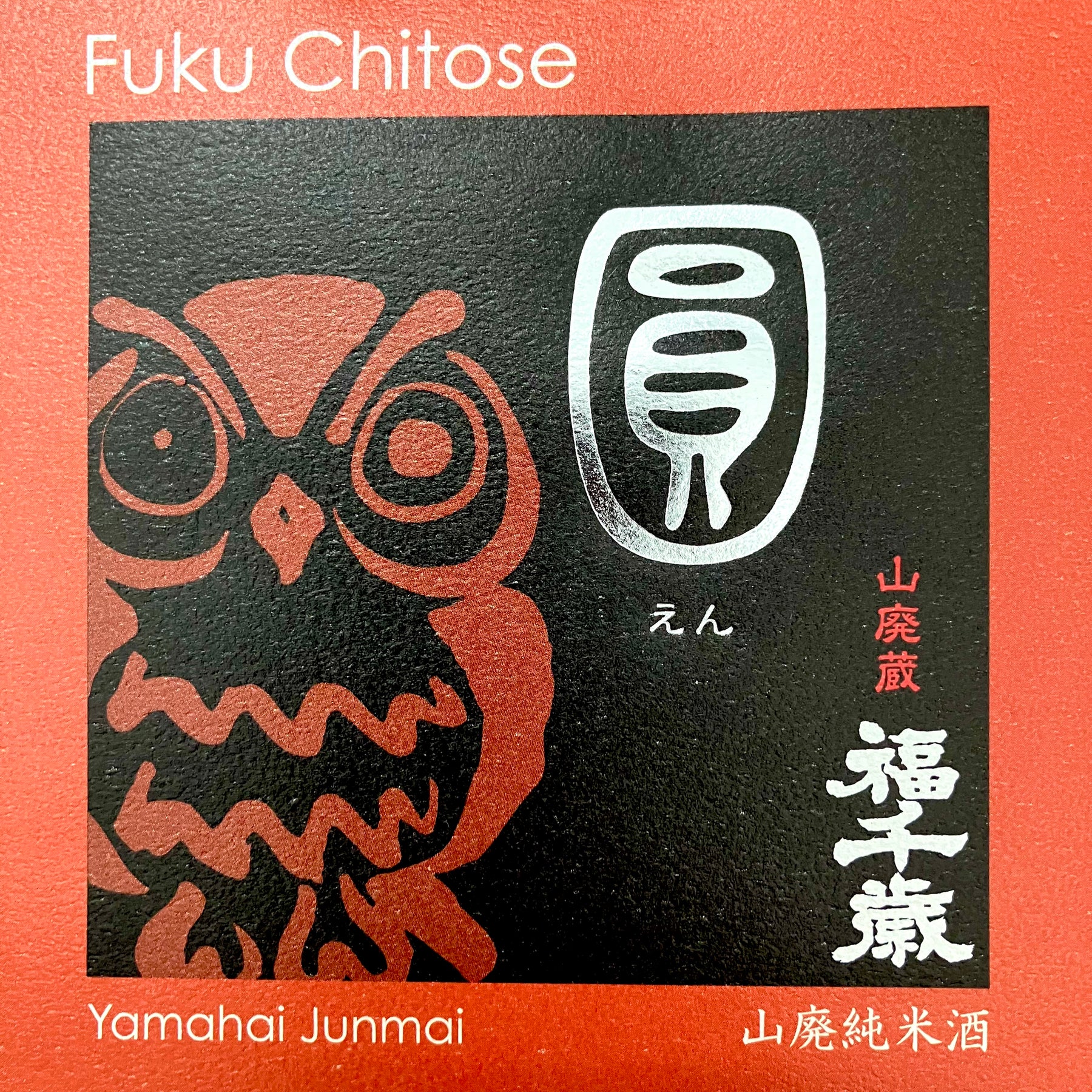 日本統一 完売品 入手困難 新品未開封 福千歳】圓<山廃純米> 1.8L – 山廃の日本酒蔵「福千歳」田嶋