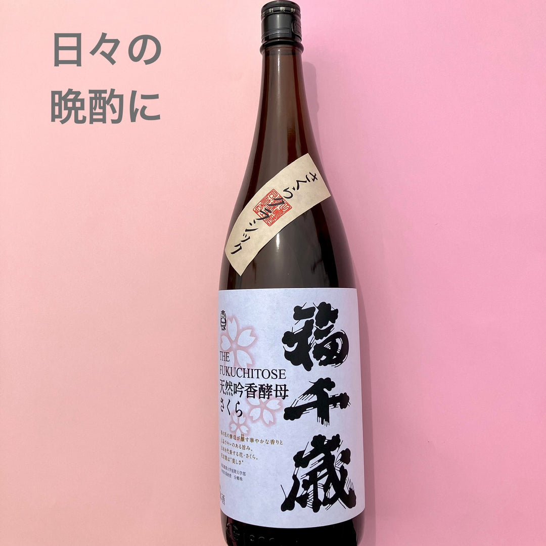 福千歳】さくらクラシック 1.8L – 山廃の日本酒蔵「福千歳」田嶋
