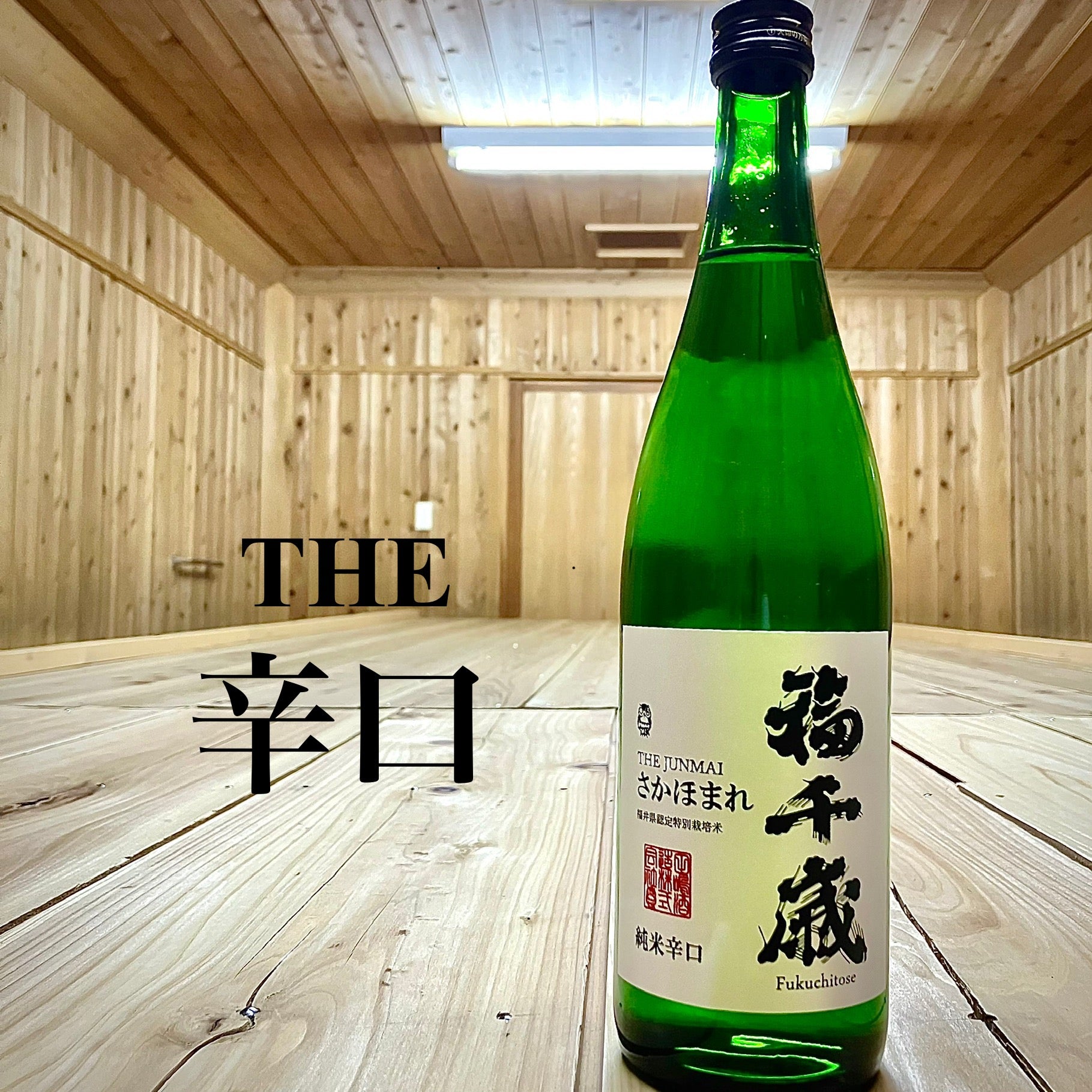 純米辛口 さかほまれ 720ml (限定) – 山廃の日本酒蔵「福千歳