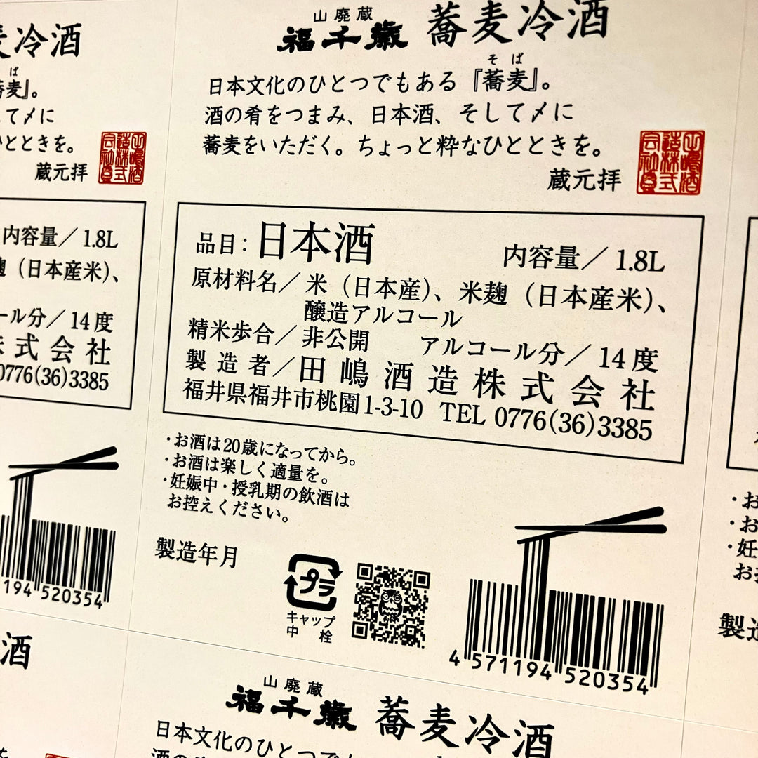 蕎麦冷酒 【アートラベル】1800ml