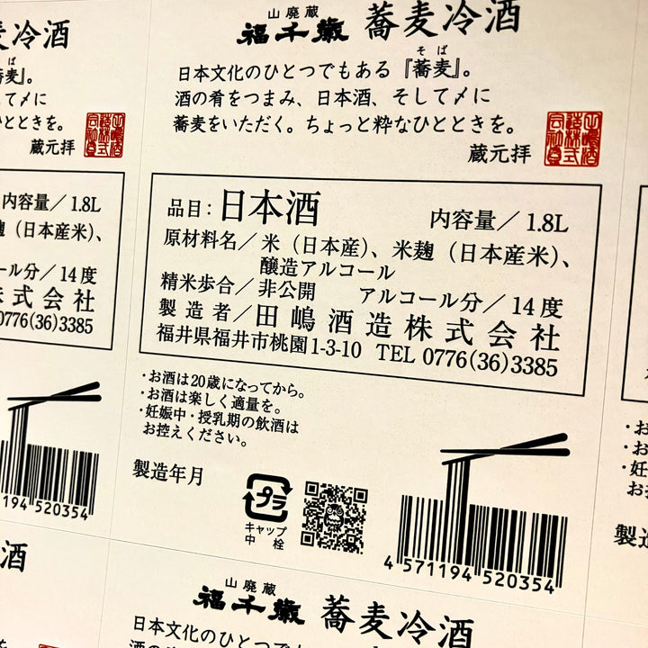 蕎麦冷酒 【アートラベル】1800ml