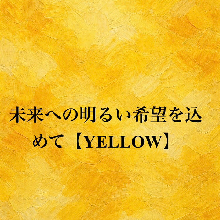 JUNMAI YELLOW 【アートラベル】 1800ml（純米生酒）（2027/3-）