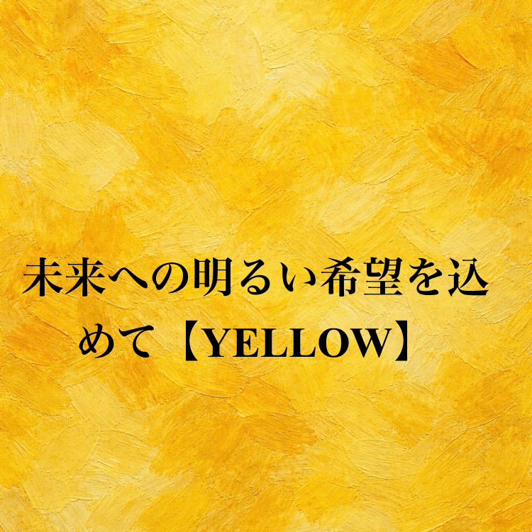 JUNMAI YELLOW 【アートラベル】 1800ml（生酒） – 山廃の日本酒蔵「福
