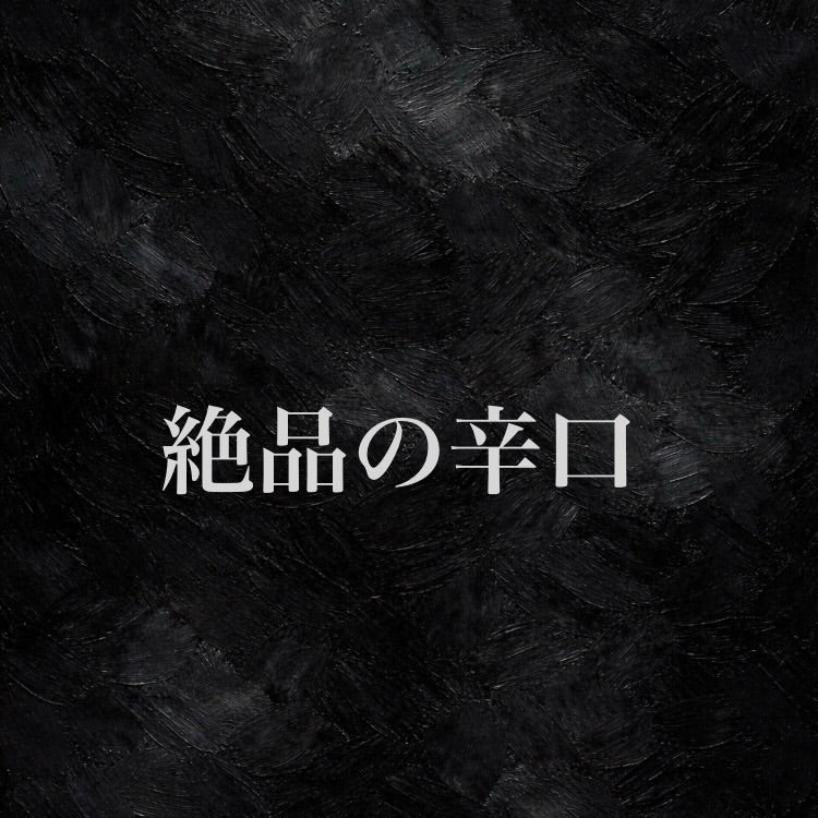 ALL BLACK 【純米大吟醸生酒】1800ml【限定】（2027/1-）