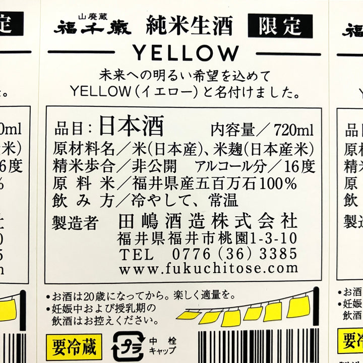 JUNMAI YELLOW 【アートラベル】 1800ml（生酒） – 山廃の日本酒蔵「福