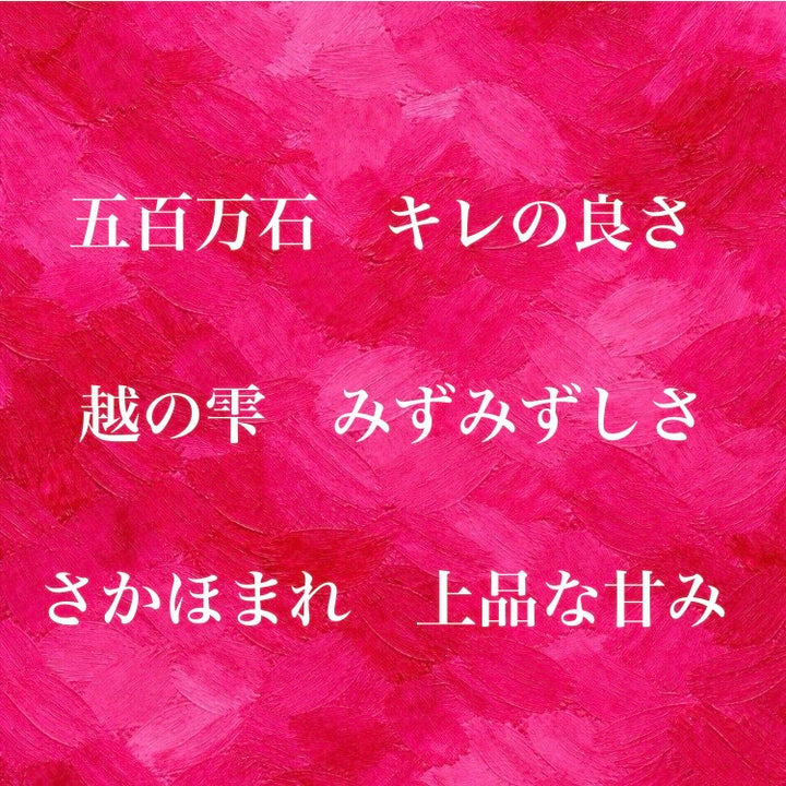 三重奏【TRIO JUNMAI】（五百万石・越の雫・さかほまれ) 720ml
