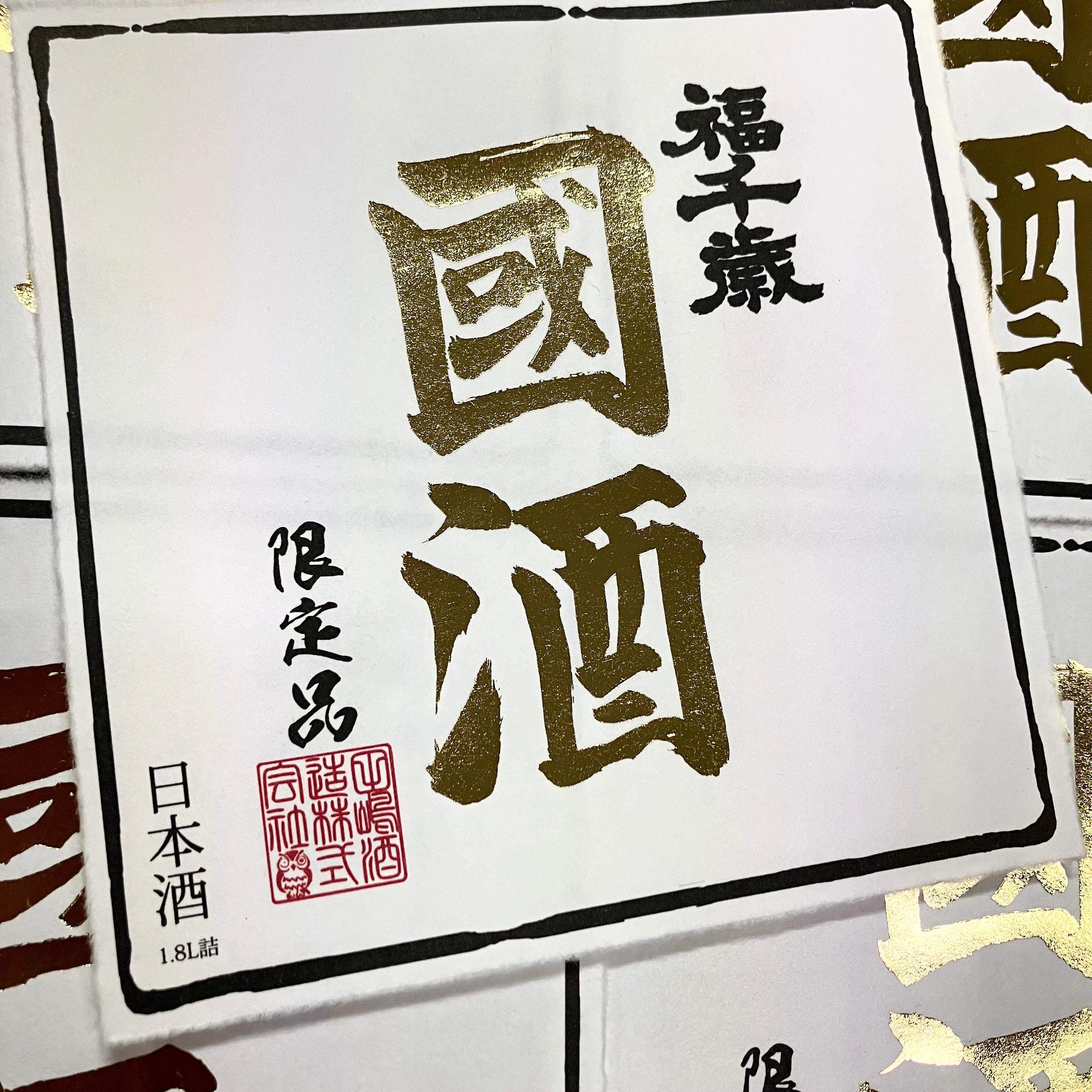 福千歳】國酒 1.8L（木箱入り） – 山廃の日本酒蔵「福千歳」田嶋酒造