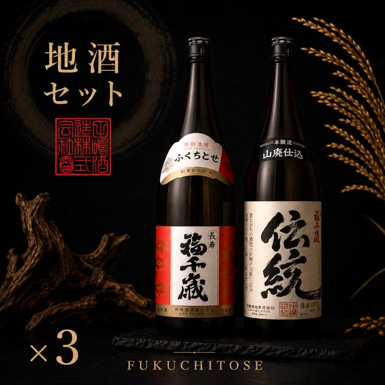 THE地酒セット】上撰3本 伝統3本(1.8L) (10%off) – 山廃の日本酒蔵