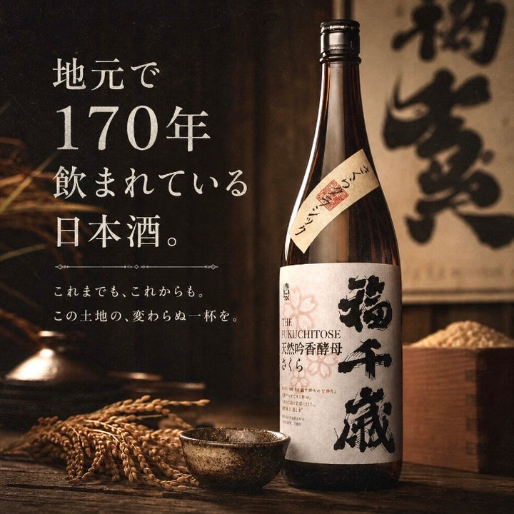 【地元で170年愛される定番酒】さくらクラシック 1800ml