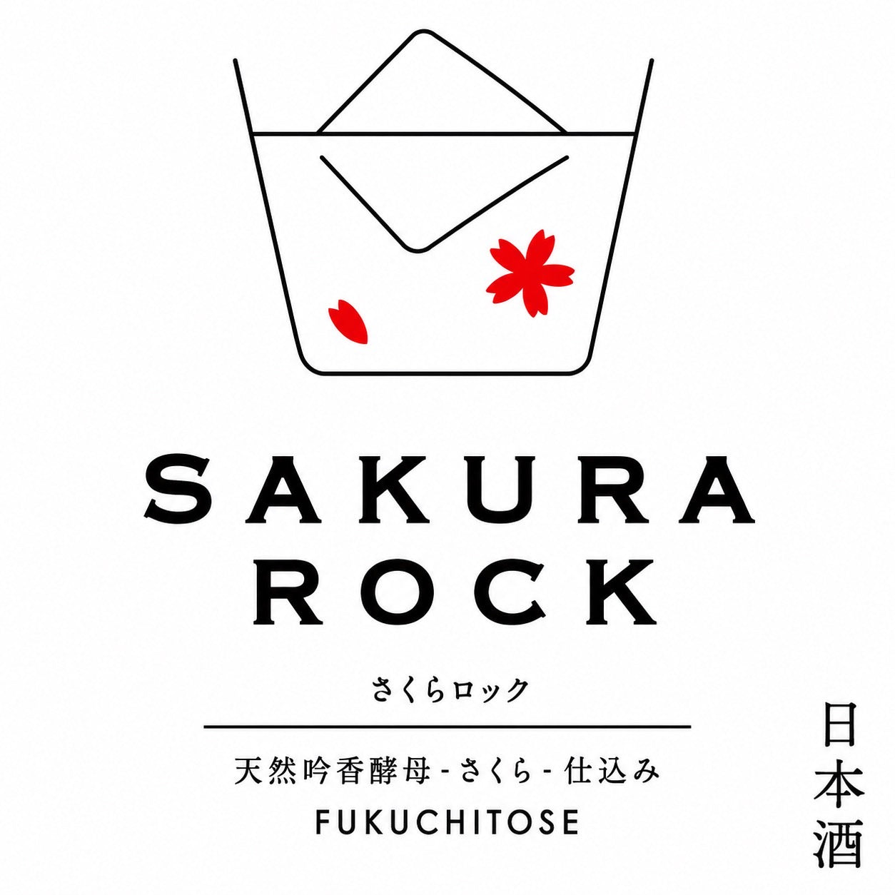 福千歳】SAKURA ROCK 720ml – 山廃の日本酒蔵「福千歳」田嶋酒造株式会社