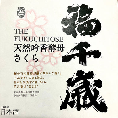 純米さくらヌーボー【山廃純米無ろ過生酒】1.8L 【限定】