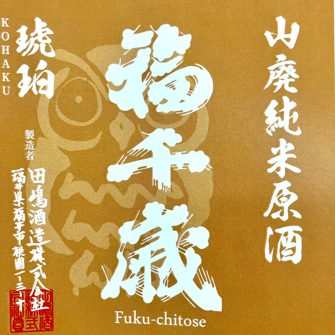 山廃純米原酒 【琥珀(KOHAKU)】 1800ml【限定】 – 山廃の日本酒蔵「福