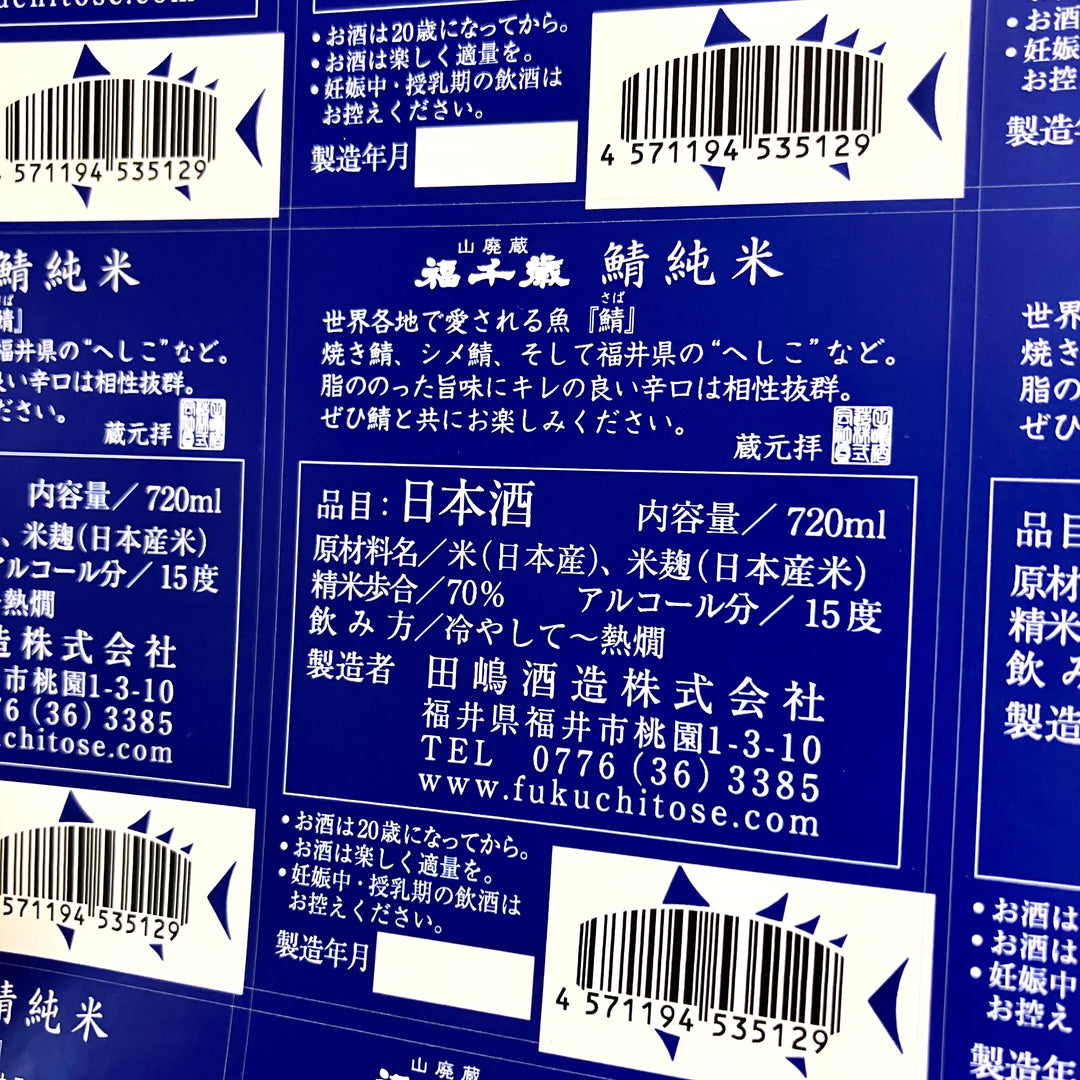 鯖純米(さばじゅんまい）【アートラベル】1800ml