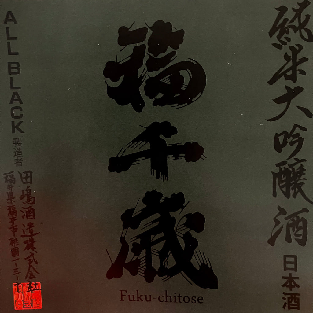 超人気の雑貨店 福千歳】ALL BLACK〈純米大吟醸〉1.8L – 山廃の日本酒蔵「福千歳 茶