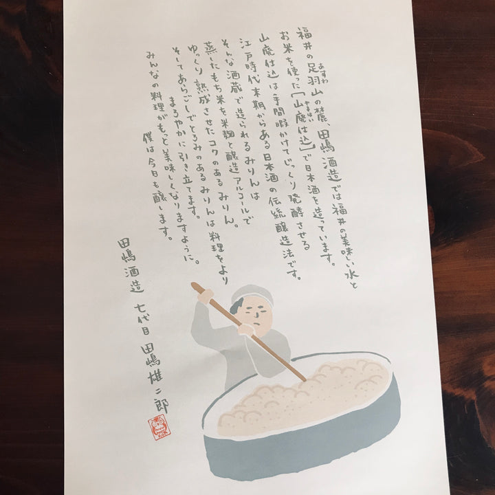 福千歳】酒蔵仕込 ふくいの本みりん＜愛称 みりんちゃん＞ 500ml – 山