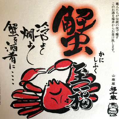 福千歳】満＜山廃本醸造＞ 1.8L – 山廃の日本酒蔵「福千歳」田嶋酒造 