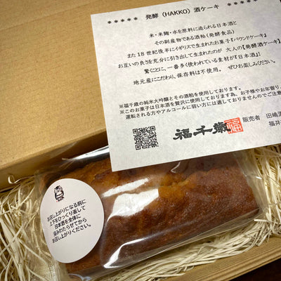 発酵［HAKKO］酒ケーキ200グラム（消費期限2023/12/12)