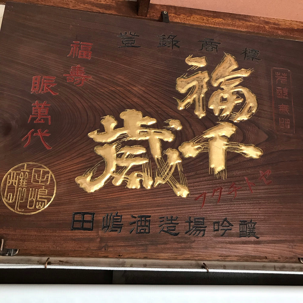 伝統の山廃仕込4本SET【至福の食中酒】 – 山廃の日本酒蔵「福千歳